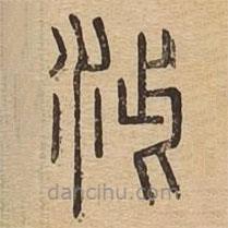 說文廣義寫的篆書泚