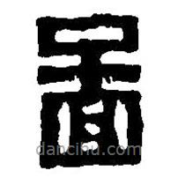 篆刻字典寫的篆書啚