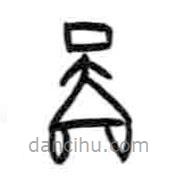甲骨文写的篆书啚