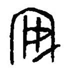 篆刻字典写的篆书安