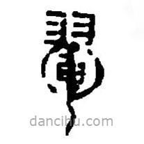 篆刻字典寫的篆書翬