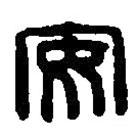 篆刻字典写的篆书安