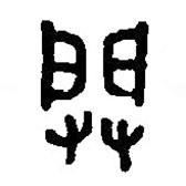 篆刻字典寫的篆書闢