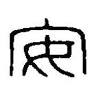 篆刻字典写的篆书安