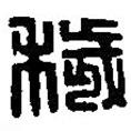 篆刻字典寫的篆書薉