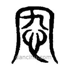 篆刻字典写的篆书宄