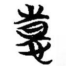 簡帛寫的篆書憙