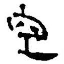 簡(jiǎn)帛寫的篆書空