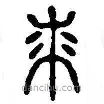 篆刻字典寫的篆書桼