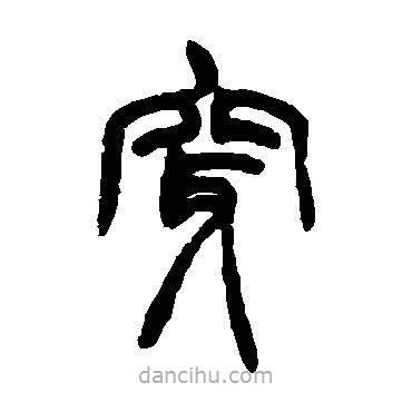 胡澍寫的篆書穿