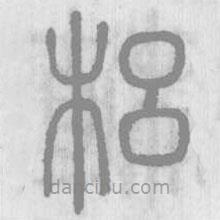說(shuō)文解字寫(xiě)的篆書(shū)梠