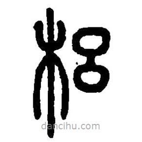 篆刻字典寫(xiě)的篆書(shū)梠