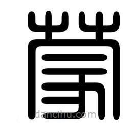 印篆寫(xiě)的篆書(shū)濛