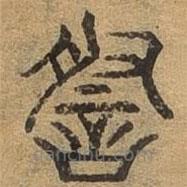 千文六書統(tǒng)要寫的篆書察