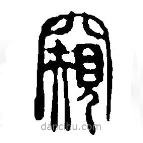 篆刻字典寫的篆書窺