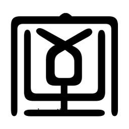 印篆寫的篆書窒