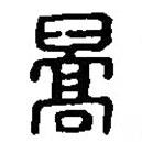 篆刻字典写的篆书暠