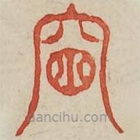 廣金石韻府寫的篆書窗