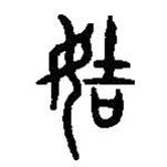 篆刻字典寫的篆書姞
