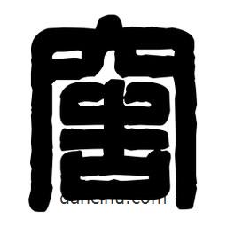 篆刻写的篆书窖