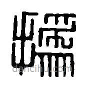 篆刻字典寫(xiě)的篆書(shū)撝