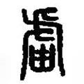 篆刻字典寫的篆書罏