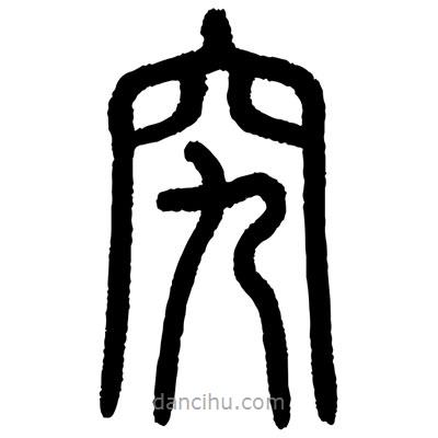 顧建平寫的篆書究