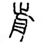 篆刻字典寫的篆書歬