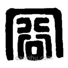篆刻字典寫的篆書容