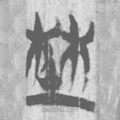 上博簡寫的篆書埜