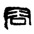 篆刻字典寫的篆書容