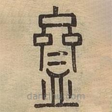 說(shuō)文廣義寫(xiě)的篆書(shū)齍