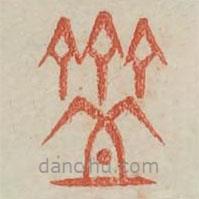 廣金石韻府寫(xiě)的篆書(shū)齍