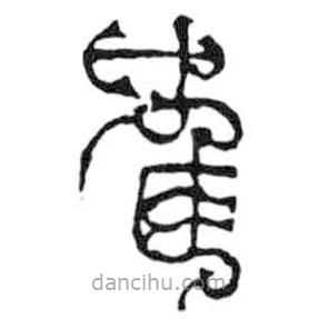 鳥(niǎo)蟲(chóng)篆全書(shū)寫(xiě)的篆書(shū)鶴