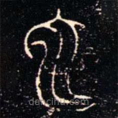 金文书法集萃写的篆书它