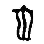 篆刻字典写的篆书它