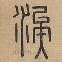 說文廣義寫的篆書涘