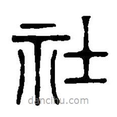 篆刻字典写的篆书社
