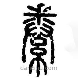 篆刻字典寫的篆書絭