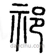 篆刻字典寫的篆書祁