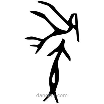 佚名寫的篆書縄