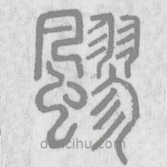說(shuō)文解字真本寫(xiě)的篆書(shū)飂