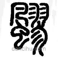 篆刻字典寫(xiě)的篆書(shū)飂