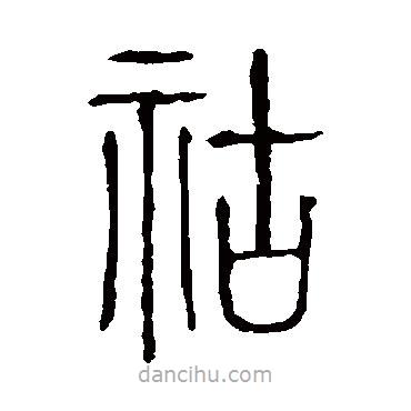 說文解字寫的篆書祜
