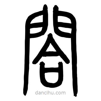 顧建平寫的篆書閤