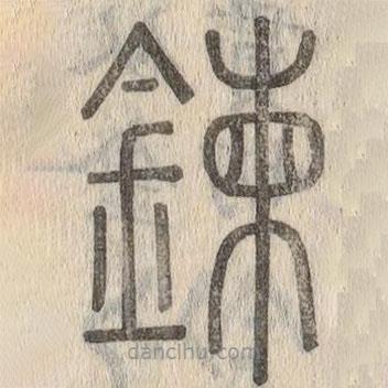 說(shuō)文解字真本寫的篆書鍊