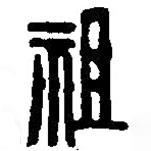 篆刻字典寫的篆書祖
