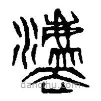 篆刻字典写的篆书灋