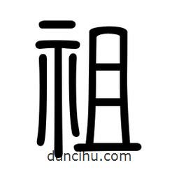 新篆體寫的篆書祖