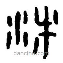 篆刻字典写的篆书灋